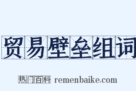 贸易壁垒组词是什么意思的图片